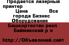 Продается лазерный принтер HP Color Laser Jet 3600. › Цена ­ 16 000 - Все города Бизнес » Оборудование   . Башкортостан респ.,Баймакский р-н